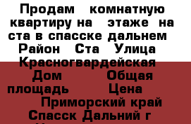 Продам 1 комнатную квартиру на 2 этаже  на ста в спасске дальнем › Район ­ Ста › Улица ­ Красногвардейская › Дом ­ 104 › Общая площадь ­ 30 › Цена ­ 990 000 - Приморский край, Спасск-Дальний г. Недвижимость » Квартиры продажа   . Приморский край,Спасск-Дальний г.